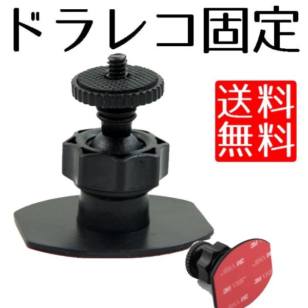 ドライブレコーダー、車装カメラ用の固定マウントです。吸盤タイプではなく、両面テープ式（粘着シール）のマウンタです。アーム部分は360度回転しますので、お好みの角度で利用できます。その他にも、カメラネジタイプがある製品であれば、いろいろ利用で...