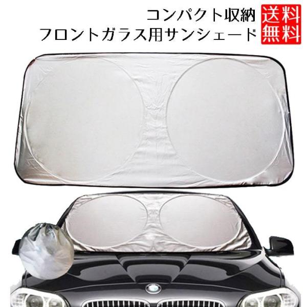 サンシェード 車 フロント 収納袋つき パッと開く フロントガラス 車用 サンシェイド 日除け Buyee Buyee Japanese Proxy Service Buy From Japan Bot Online