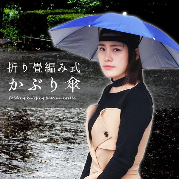 かぶる傘 傘帽子 釣り用 両手解放可 折り畳み式 キャップ 防風 防水 