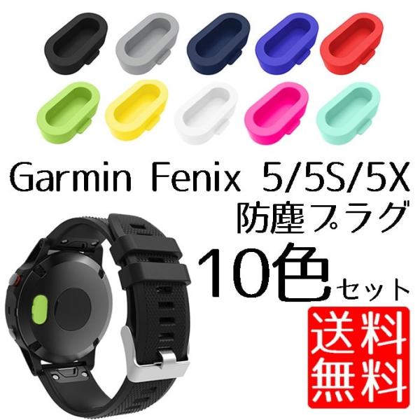 GARMIN ガーミン Fenix 5 5S 5X vivoactive3 等対応 シリコン 防塵 プラグ キャップ プロテクター 10色セット