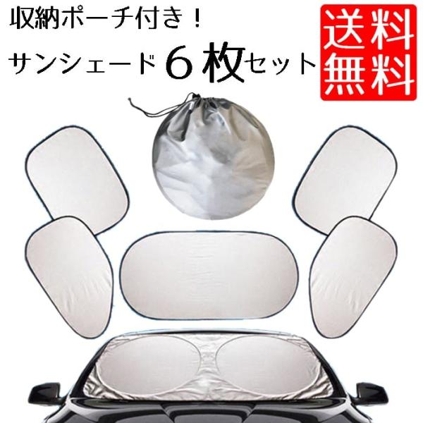 サンシェード フロント リア サイド 6枚 セット 遮光 車用 日よけ 車 用 収納袋付き Buyee Buyee 일본 통신 판매 상품 옥션의 대리 입찰 대리 구매 서비스