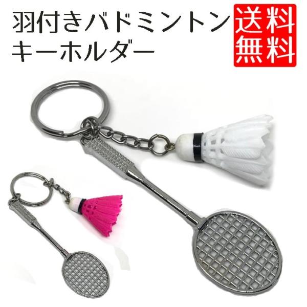 バドミントン キーホルダー シャトル付き キーリング : ロール