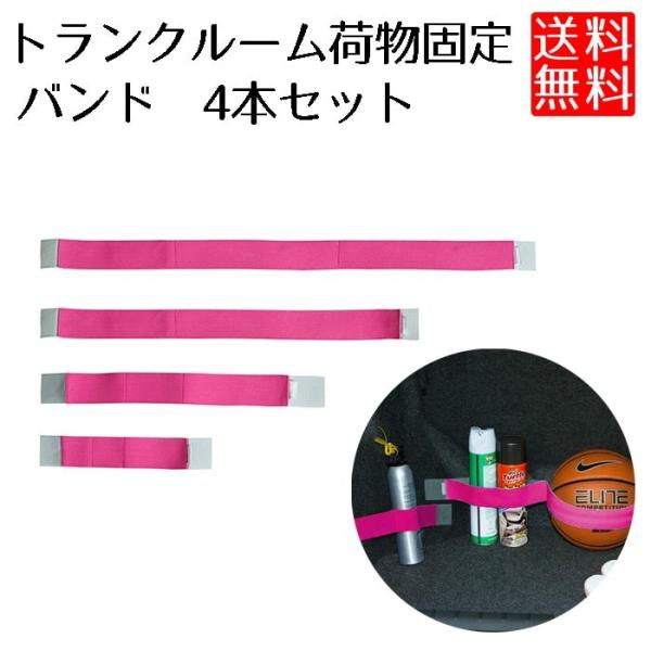 トランクルーム 車 荷物 固定 ベルト バンド 収納 整理 4本セット