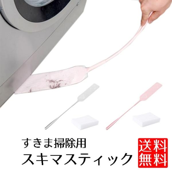 掃除がしにくい冷蔵庫や棚のすきま掃除に。手の届かない高い場所の掃除にも。適度にしなるので掃除がしやすい。替えシート10枚付き。洗濯機の下やソファーの下などいろいろな場所で大活躍します。サイズ（約）：全長65cm　幅7cmこれさえあれば気にな...