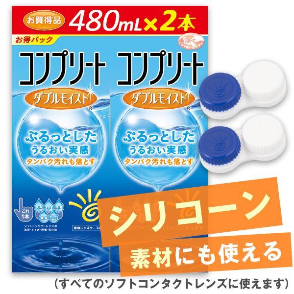 送料無料 コンプリート ダブルモイスト 480mL×2本 レンズケース付き ケア用品 カラコン 洗浄液 コンタクト ケア 保存液