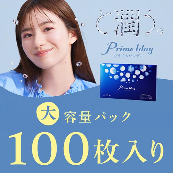 コンタクト ワンデー プライムワンデー ボリュームパック 100枚入り 郵パケット送料無料 Prime 1day 高含水58% 1日使い捨て コンタクトレンズ