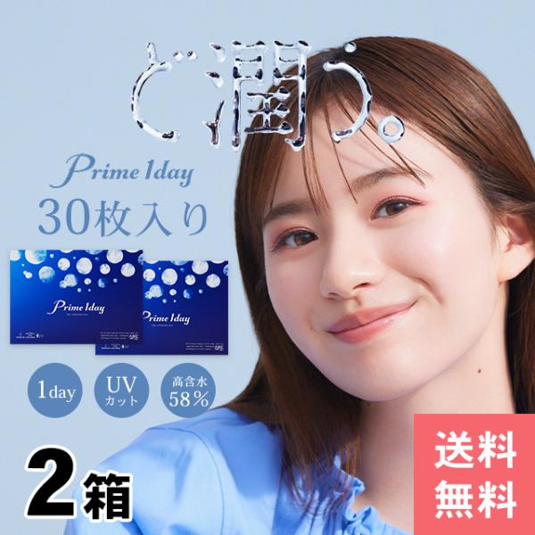コンタクト ワンデー プライムワンデー 1箱30枚入×2箱 郵パケット送料無料 高含水58% 1日使い捨て 1day  コンタクトレンズ 人気