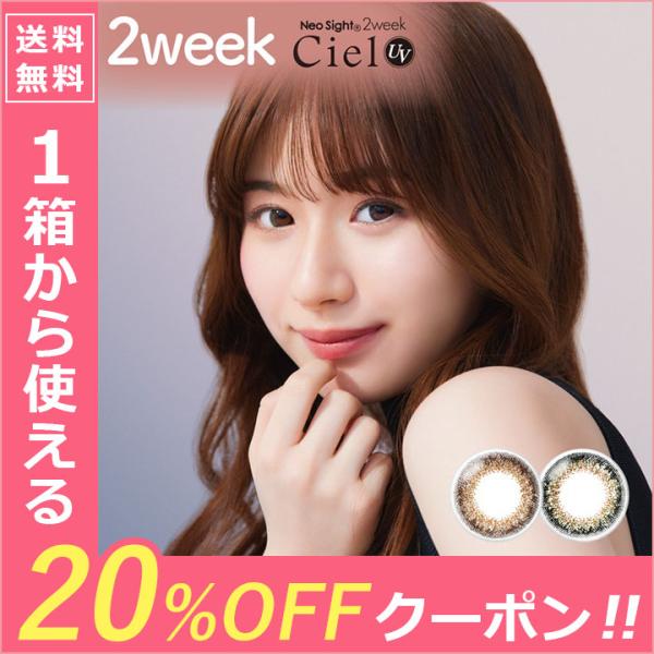 ★当店限定クーポン発行中ネオサイトシエルに＼2week登場しました／ 「うるおい成分（MPCポリマー）」で装用時の異物感・渇きを軽減。従来品の2倍以上の保水力で、一日中快適にご使用いただけます。■枚数：1箱6枚入り■装用期間：開封後2週間■...