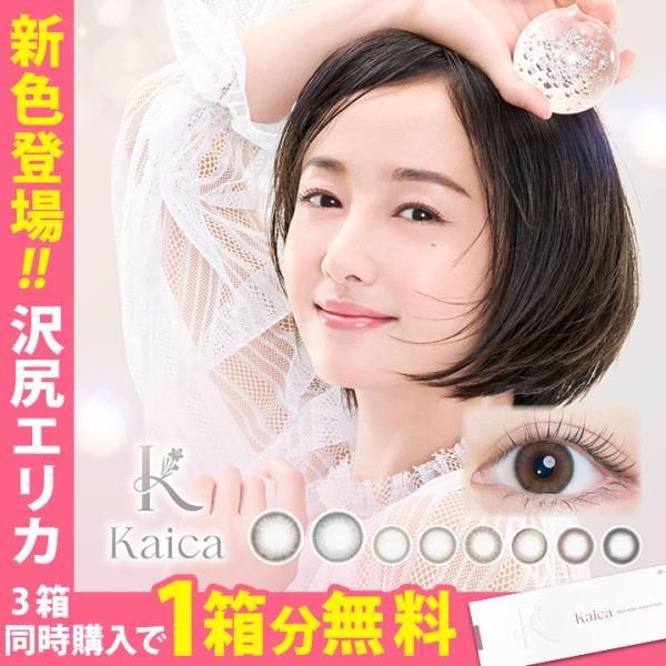 沢尻エリカイメージモデル■販売名：カイカ■内容：1箱10枚入り■装用期間：1日使い捨て■BC：8.7mm■度数：±0.00、-0.50〜-5.00(0.25ステップ)、-5.50〜-10.00(0.50ステップ)■カラー：優花ブラウン、優月...