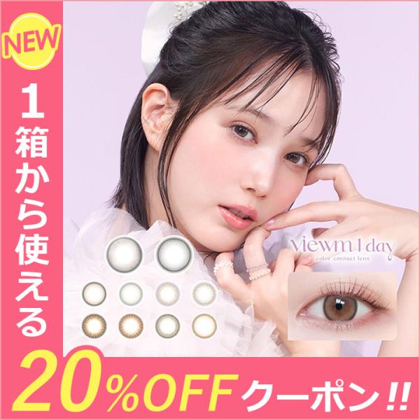 #ばっさーのカラコン ビューム ワンデー Viewm 1day本田翼プロデュースの2カラーが人気！TikTokで話題！満月パンケーキは奥目さんにオススメ★★当店限定クーポン発行中★送料無料度あり 度なし 度付き 天使の涙 コンタクトレンズ ...