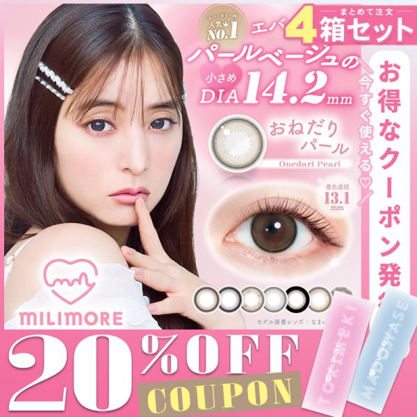 【4箱】【20％OFFクーポン】カラコン ワンデー 1day エバーカラーワンデー ミリモア 1箱10枚入り メール便送料無料 新木優子 度あり 度なし エバカラ 新色