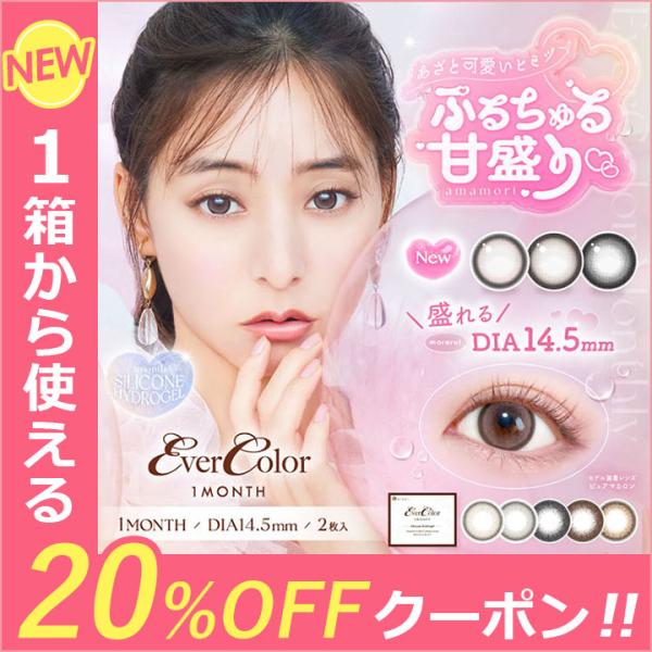 ＼マンスリータイプ！／ちゅるんと甘く盛れる！ぷるちゅるな新色登場！■販売名：エバーカラー シリコーンハイドロゲルUV マンスリー■内容：1箱2枚入り■装用期間：1ヶ月交換■BC：8.7mm■度数：±0.00、-0.50〜-5.00(0.25...