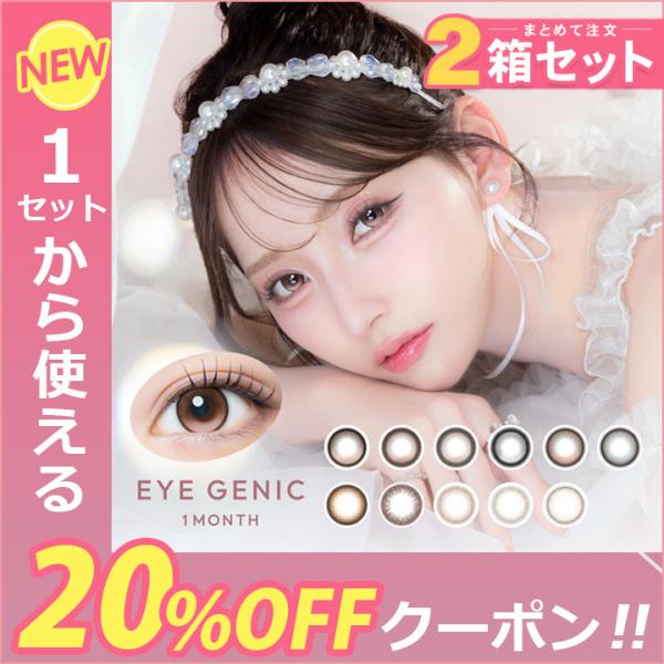 【2箱】【20％OFFクーポン】カラコン 1ヶ月 度あり アイジェニック マンスリー 1箱1枚入×2箱 度なし メール便送料無料 中野ゆいな マンスリー EYE GENIC 1MONTH