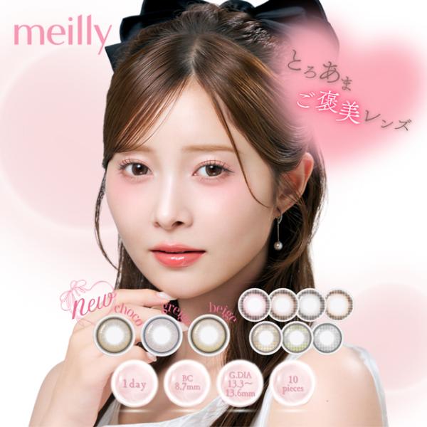 カラコン 度あり メイリー ワンデー 1箱10枚入り 松川星 meilly 1DAY メール便送料無料 度なし one day