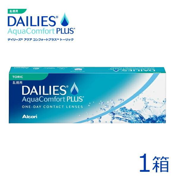 デイリーズアクアコンフォートプラストーリック 30枚入り 日本アルコン 1day ワンデー 1日使い捨て ソフトコンタクトレンズ 乱視用 人気 カラコン通販loook 通販 Paypayモール