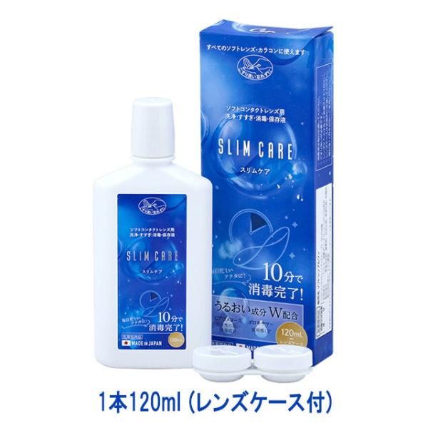 郵パケット送料無料 スリムケア120ml レンズケース付き ケア用品 カラコン 洗浄液 コンタクト ...