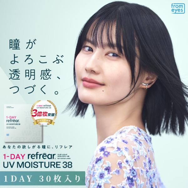 クリアコンタクト ワンデーリフレアUVモイスチャー38 1箱30枚入り×2箱 度あり 郵パケット送料無料 UVカット 橋本愛 ONE DAY