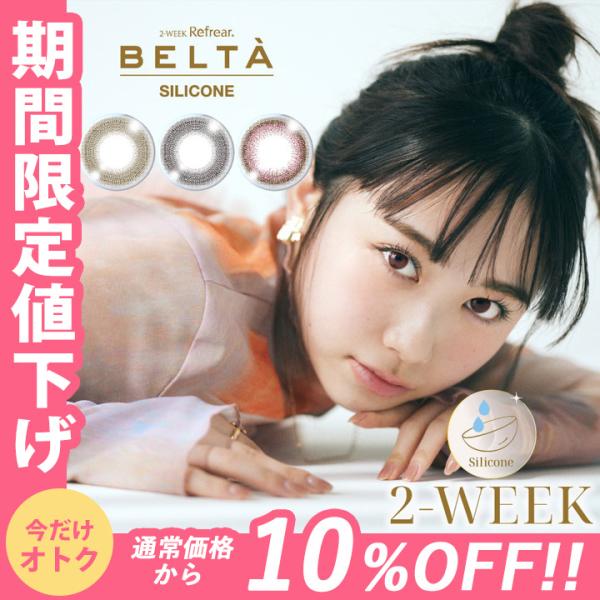 ベルタ リニューアル 岡本結芽乃イメージモデル 2ウィークカラコン シリコン サークルレンズ 黒 茶■販売名：2 ウィークリフレア　シリコーン■内容：1箱3枚入り■装用期間：2週間交換■BC：8.7mm■度数：±0.00、-1.00 〜-6...