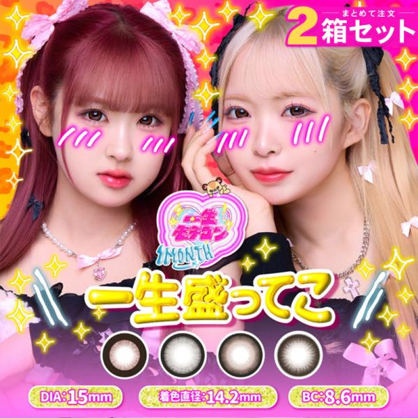 【2箱】カラコン 一生モテコン マンスリー 1箱2枚入り×2箱 1ヶ月 度あり 度なし ISSHO MOTECON MONTHLY カラーコンタクト メール便送料無料