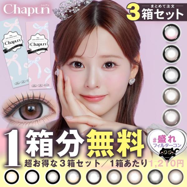 【3箱同時購入で1箱分無料】カラコン ワンデー シャプン 1箱10枚入り×3箱 度あり 度なし Chapun 1day 齊藤なぎさ メール便送料無料