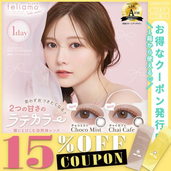【15％OFFクーポン】カラコン ワンデー フェリアモ feliamo 1day 10枚入り 新色 カラーコンタクト 度あり 度なし 白石麻衣 メール便送料無料