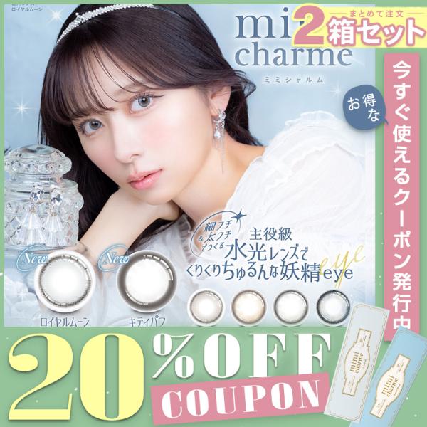 【20％OFFクーポン】カラコン ワンデー ミミシャルム ワンデー カラーコンタクト 1day 1箱10枚入り×2箱 度あり 度なし メール便送料無料 ななこ mimi charme