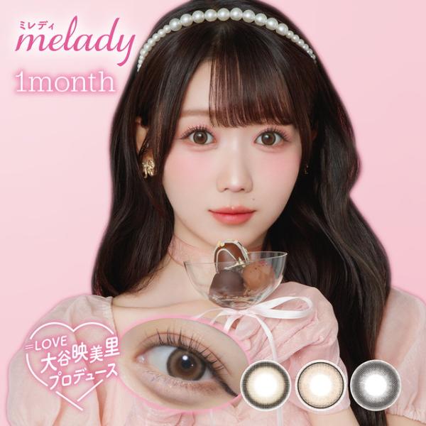 【15％OFFクーポン】カラコン マンスリー ミレディ ワンマンス 度あり  1箱2枚入り×2箱 1ヶ月 melady 1month monthly 大谷映美里 メール便送料無料