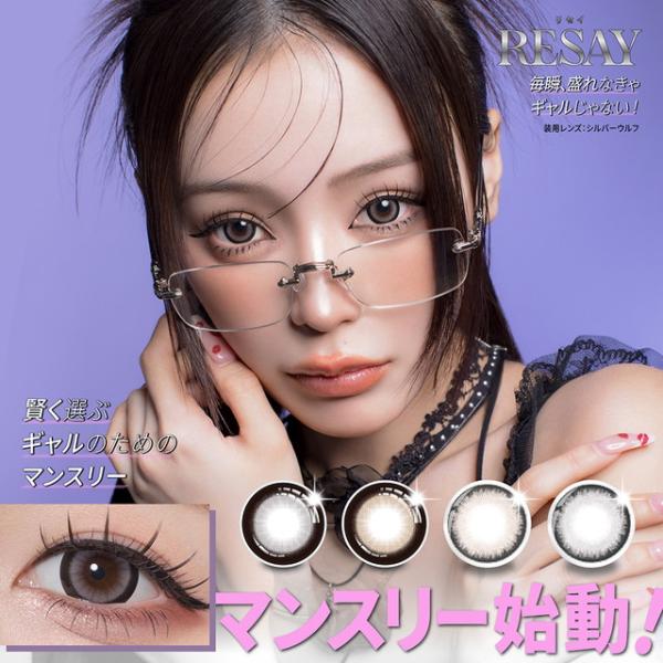 【20％OFFクーポン】カラコン 1ヶ月 リセイ マンスリー 度あり  1箱2枚入り×2箱 度なし RESAY monthly 1MONTH メール便送料無料 カラーコンタクト