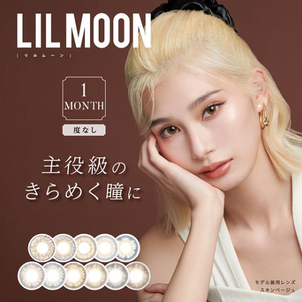 カラコン 1ヶ月 メール便送料無料 LILMOON リルムーン 度なし 1箱2枚入り 代引き・同梱・日時指定不可 人気