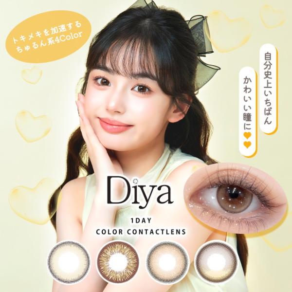 カラコン カラーコンタクト ワンデー 1day 度あり 度なし ダイヤワンデー Diya 1day 1箱10枚入り メール便送料無料 代引・同梱・日時指定不可