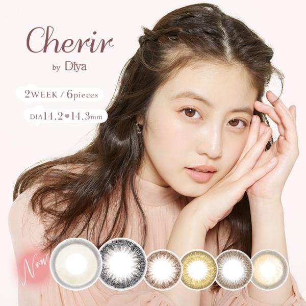 カラコン 2week シェリール by ダイヤ 1箱6枚入り メール便送料無料 Cherir by Diya 2週間使い捨て 人気  カラーコンタクト  度あり 度なし