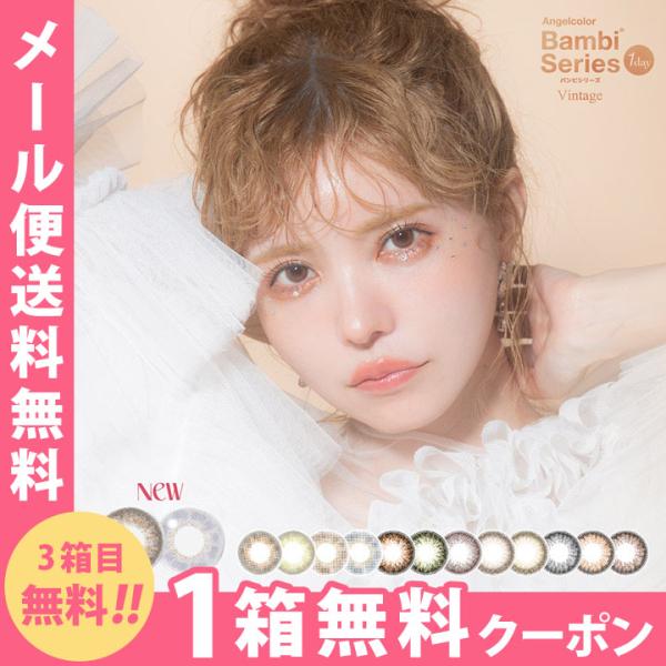 【3箱同時購入で1箱分無料】カラコン ワンデー エンジェルカラーワンデー ヴィンテージ 10枚入り×3箱 度あり メール便送料無料 バンビ AngelcolorBambi 1DAY