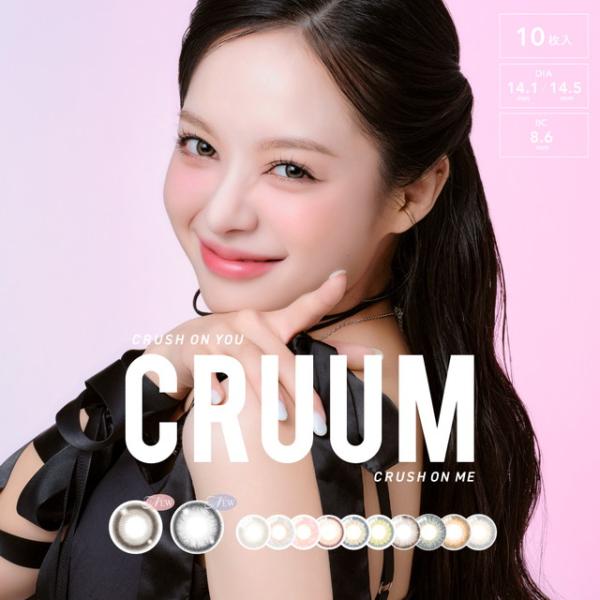 カラコン カラーコンタクト ワンデー 1day クルーム CRUUM キム・ジアン 1箱10枚入 度あり 度なし メール便送料無料 新色登場