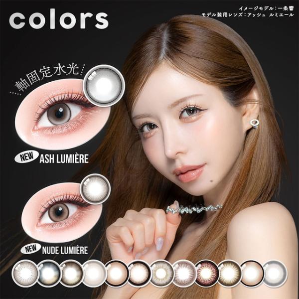 カラコン カラーズ ワンデー 新色 1箱10枚入 メール便送料無料 Colors1day 度あり 度なし 1day 1日使い捨て UV 一条響 水光レンズ 軸固定