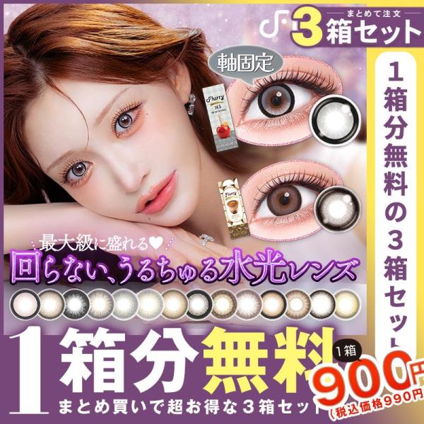 【3箱同時購入で1箱分無料】カラコン ワンデー フルーリーバイカラーズ 1箱10枚入×3 Flurry by Colors 度あり 明日花キララ メール便送料無料