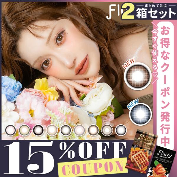 カラコン 1ヶ月 フルーリー Flurryマンスリー 度あり 3枚入り 度なし メール便送料無料 明日花キララ カラーコンタクトレンズ 人気