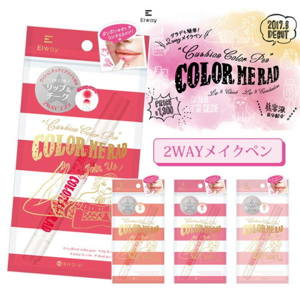 メール便送料無料 リップ チーク クッションカラーペン Color Me Rad 口紅 美容成分配合 グラデメイクも簡単 ピンク ベージュ 赤 レッド 人気 Buyee Buyee 日本の通販商品 オークションの代理入札 代理購入