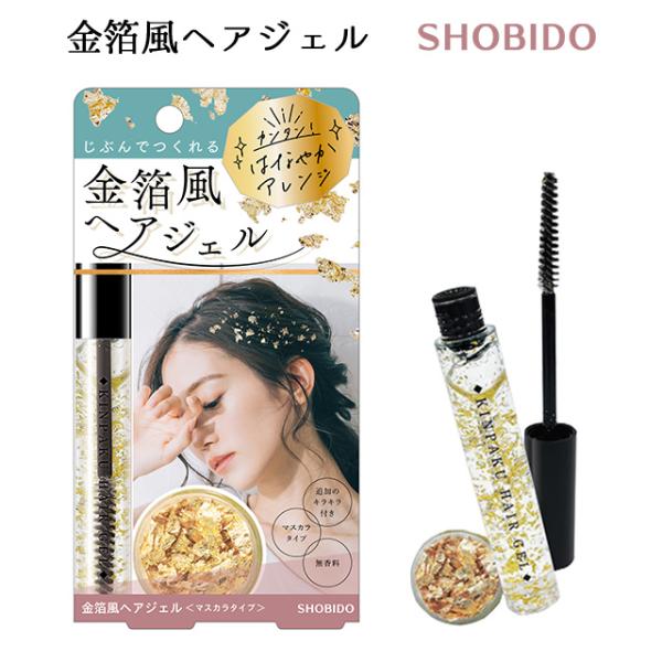 結婚式 入学式 卒業式 成人式 ブライダル ウェディング デート 時短 女性 ギフト マスカラタイプ ジェル 髪飾り ゴールド ポイント利用【商品特徴】自分で作れる！金箔風ヘアスタイルフォーマルな日にも、カジュアルな日にも。どんなシーンでも...