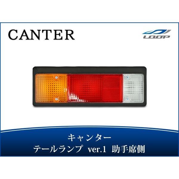 三菱ふそう キャンター テールランプ Ver.1 助手席側 24V H5.11〜 三菱