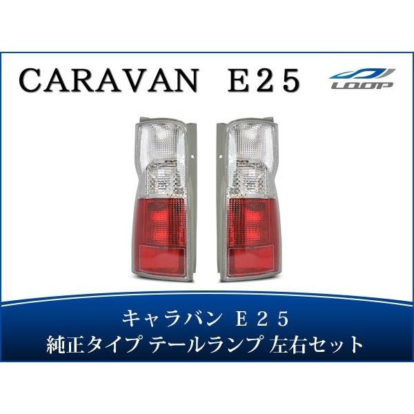 テールランプセット　キャラバンe25 キャラバン E25 前期 後期 テールランプ 左右セット 純正タイプ