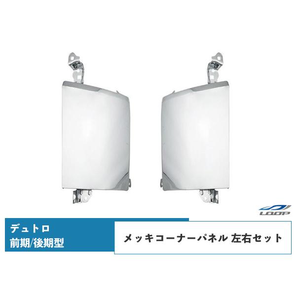 日野 デュトロ 標準 ワイド メッキコーナーパネル 交換タイプ H18.10