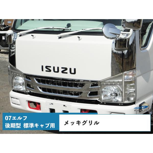いすゞ 07エルフ 後期型 標準キャブ用 メッキグリル H26.12 いすゞ 07エルフ 後期型 標準キャブ用 メッキグリル H26.12