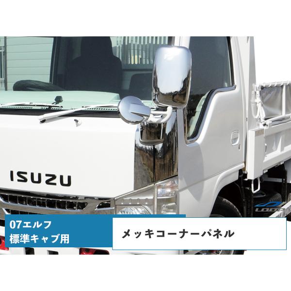 いすゞ　07エルフハイキャブ　純正メッキコーナーパネル 16日迄お値引き可 いすゞ（ISUZU） 07エルフ 標準キャブ用 メッキコーナーパネル H19.1