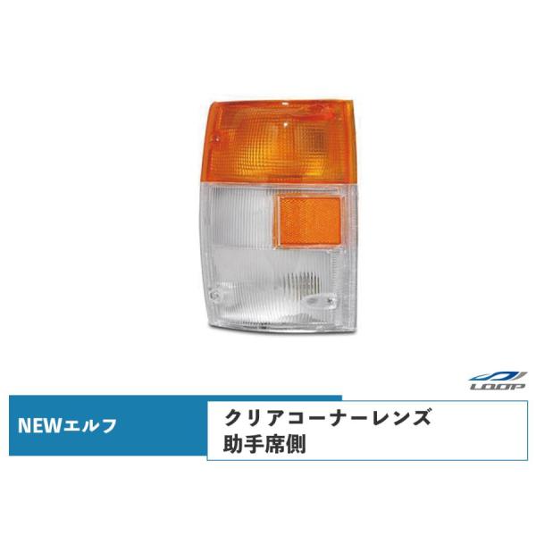 2tエルフ 標準ボディ ワイドボディ 純正タイプ コーナーレンズ 助手席側 H5.7〜H16.5
