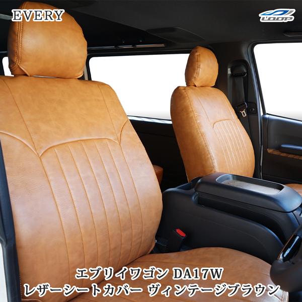 エブリイワゴン DA17W ヴィンテージ ブラウン レザー シートカバー JP 