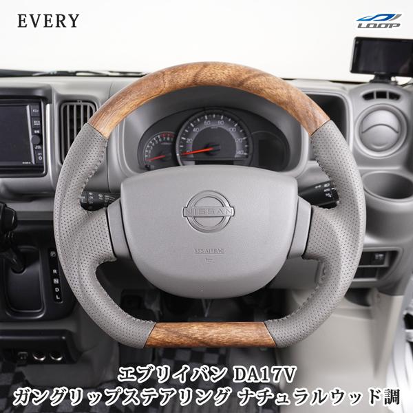 エブリイワゴン エブリイバン DA17V ナチュラルウッド調 ハンドル