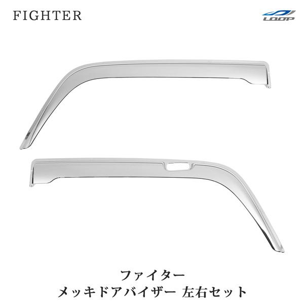 ふそう フルコン/NEW/ ベストワンファイター メッキ ドアバイザー 左右 三菱ふそう フルコンファイター NEWファイター ベストワンファイター