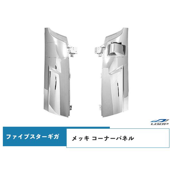 ファイブスターギガコーナーメッキ newparts-1894.jpg
