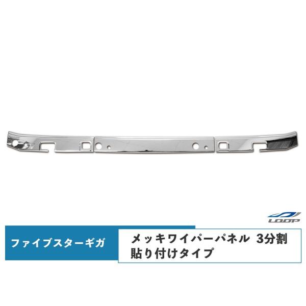 いすゞ　大型　ファイブスターギガ　純正品メッキワイパーパネル　3分割　新品 hitachibiso_7548