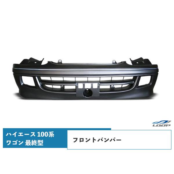 ハイエース100系 セカンドハウス フロントバンパー ハイエース 100系 最終型 フロントバンパー ワゴン H11〜H16（SE80